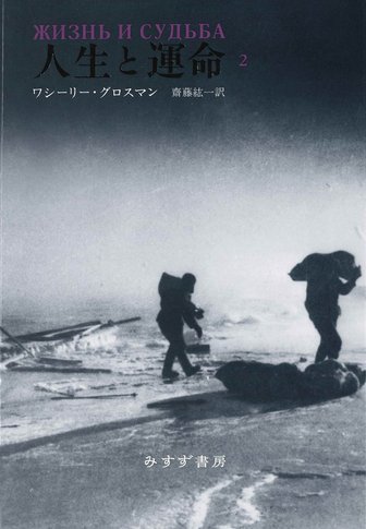 生きつづける | ホロコーストの記憶を問う | みすず書房