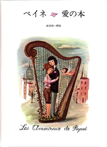 レイモン・ペイネ | みすず書房