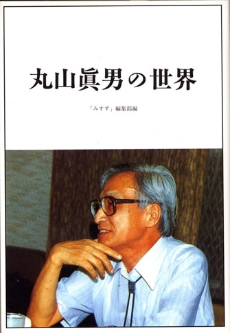 丸山眞男書簡集 5 | 1992-1996・補遺 | みすず書房