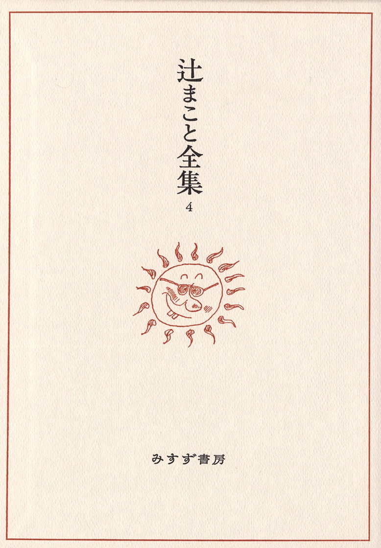 辻まこと全集 4 | カリカチュア・漫画 2 | みすず書房