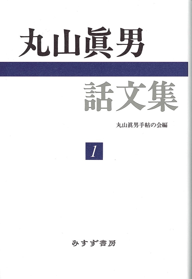 丸山眞男話文集 1 | みすず書房