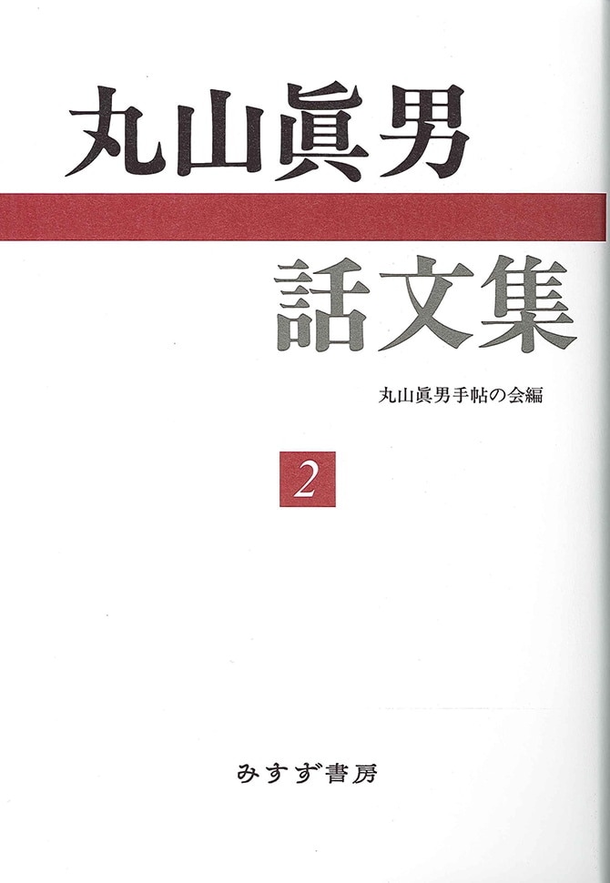 丸山眞男話文集 2 | みすず書房