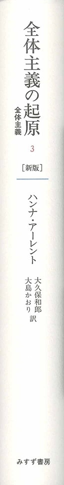 全体主義の起原 3【新版】 | 全体主義 | みすず書房