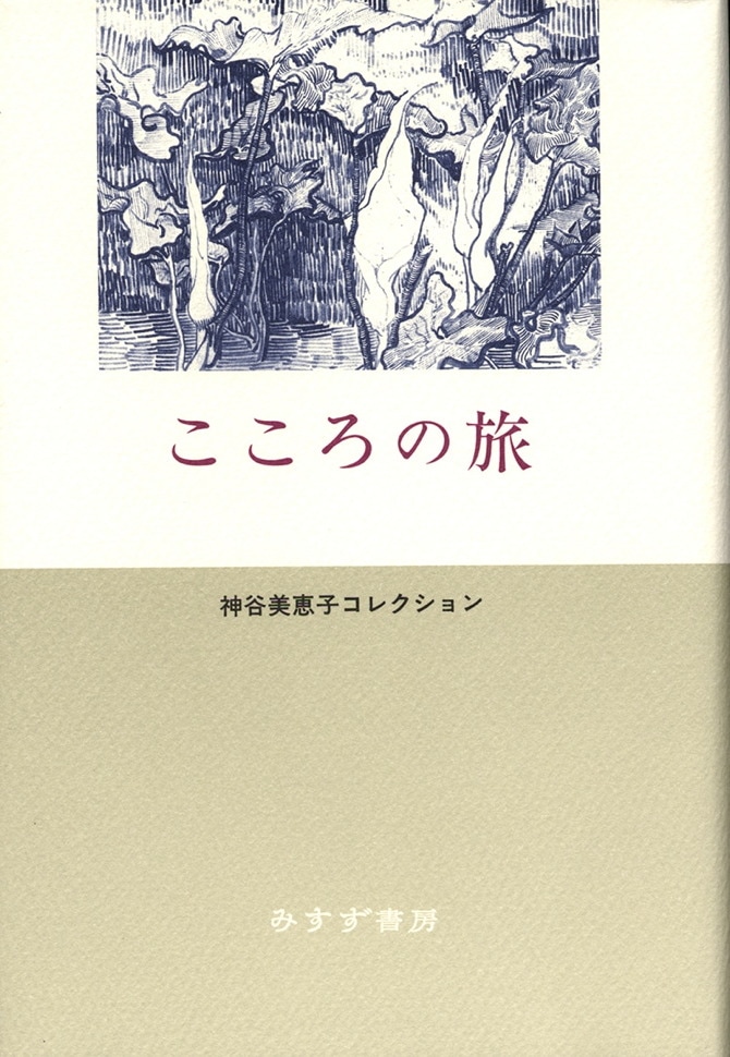 こころの旅 | みすず書房