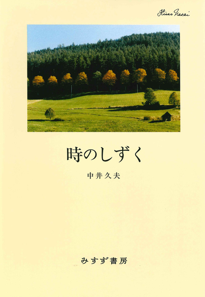 時のしずく【新装版】 | みすず書房
