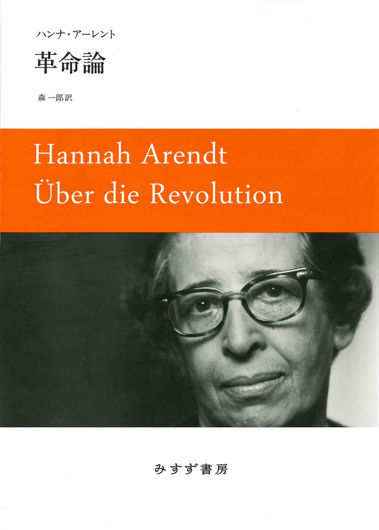 革命論 | みすず書房