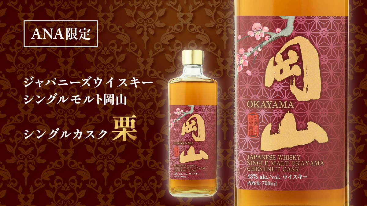 ANA限定！ジャパニーズウイスキー シングルモルト岡山 シングルカスク