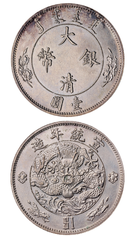 中国 古銭 大清銀幣 壹圓 宣統年造