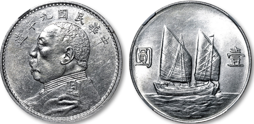 民国九年造袁世凯精发像背帆船壹圆银币| 满汀洲收藏鉴定