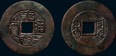 宝源局乾隆通宝成交价格表| 满汀洲收藏鉴定