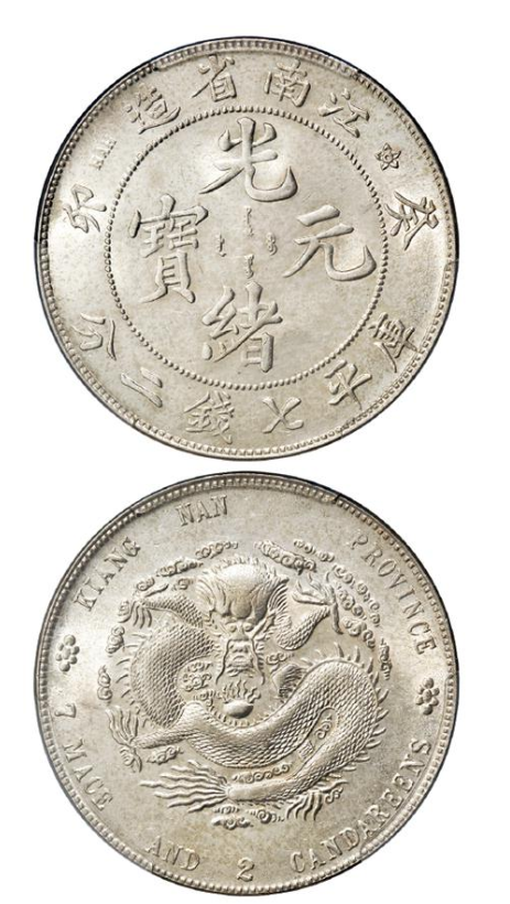 中国銀貨 光緒元宝 造幣總廠 中国銀行 古銭 銀貨 中国銀貨 光緒元宝