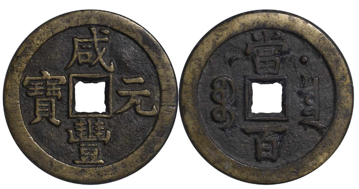 咸丰元宝宝泉当百星月成交价| 满汀洲收藏鉴定