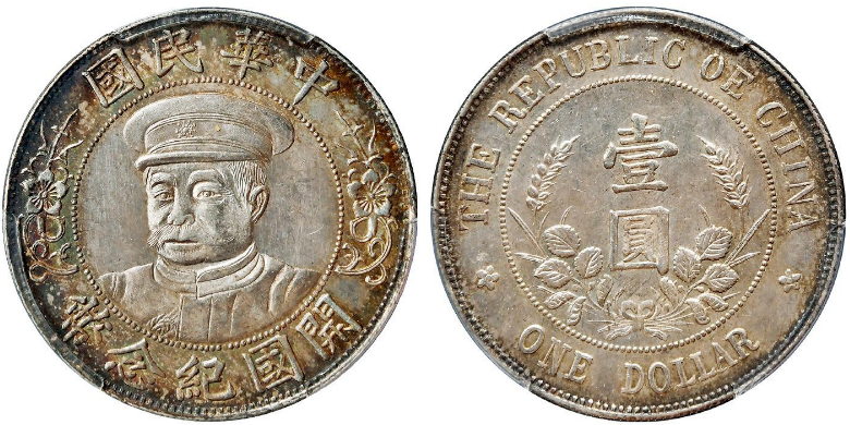 中華民国開国記念幣【銀貨保証】黎元洪 壹圓 銀幣 銀貨 中国 M24081202