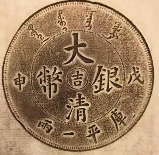 20. 中国古銭 大型サイズ 大清銀幣 吉 成申 庫平一兩 20. 中国古銭