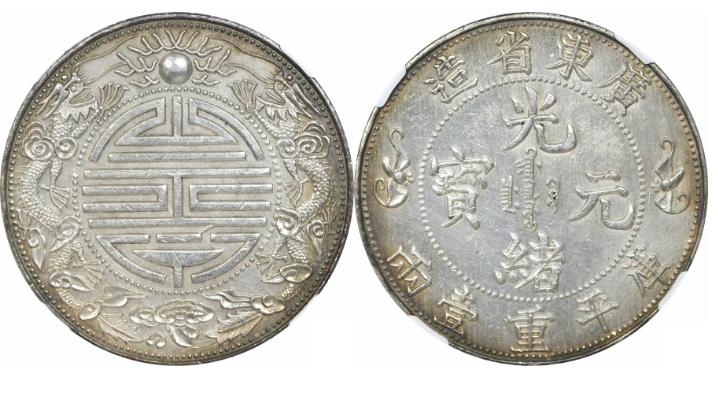 光元寶 銀貨 龍デザイン寿字元宝 光绪元宝寿字币真品图片- 中历收藏品