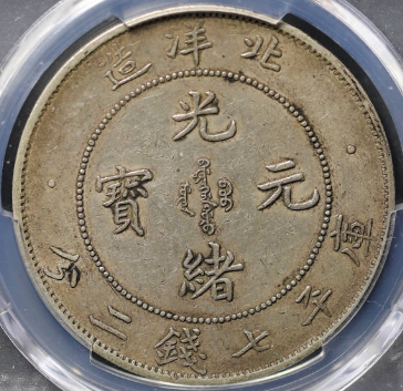 PCGS AU53)北洋29年七钱二分价格| 满汀洲收藏鉴定
