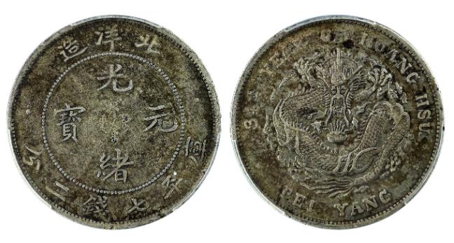 光緒33年（1907）北洋銀貨 光緒元寶 北洋龍❗️PCGS認証 PCGS鑑定幣，