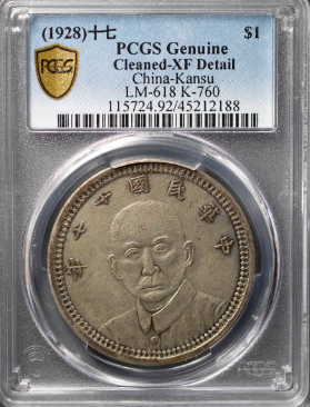 PCGS社 中華民国十七年造孫文甘版古錢封箱古銭幣