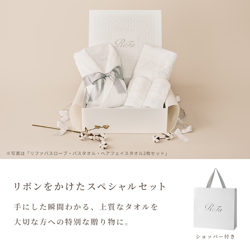 リファバスローブM・バスタオル・ヘアフェイスタオル2枚セット ＋ ReFa