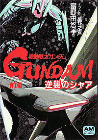 機動戦士ガンダム 逆襲のシャア ハイ・ストリーマーより表記 全3巻