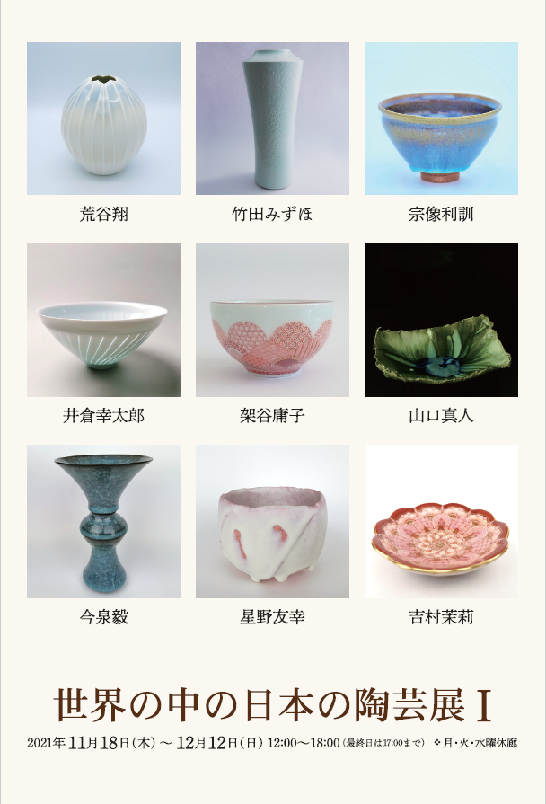 阿部和唐 作品集 陶の声」 陶芸 陶芸家 「阿部和唐 陶 創展」展覧会