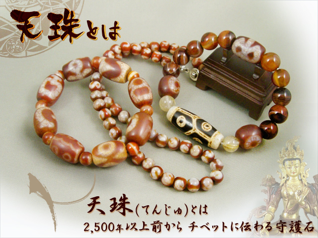 天珠について 天珠/曼荼羅/仏画（タンカ）の通販・販売 チベット専門店