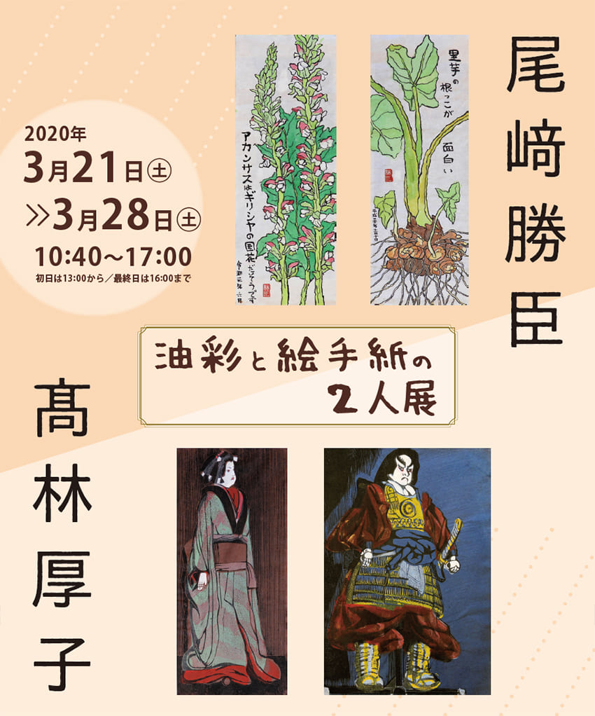 油彩と絵手紙の2人展 | 村内ファニチャーアクセス 東京にある日本最大