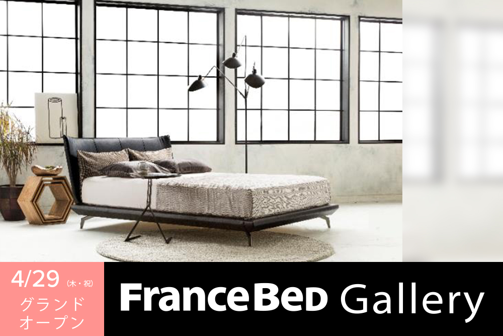 フランスベッドギャラリー 東京八王子 | 村内ファニチャーアクセス