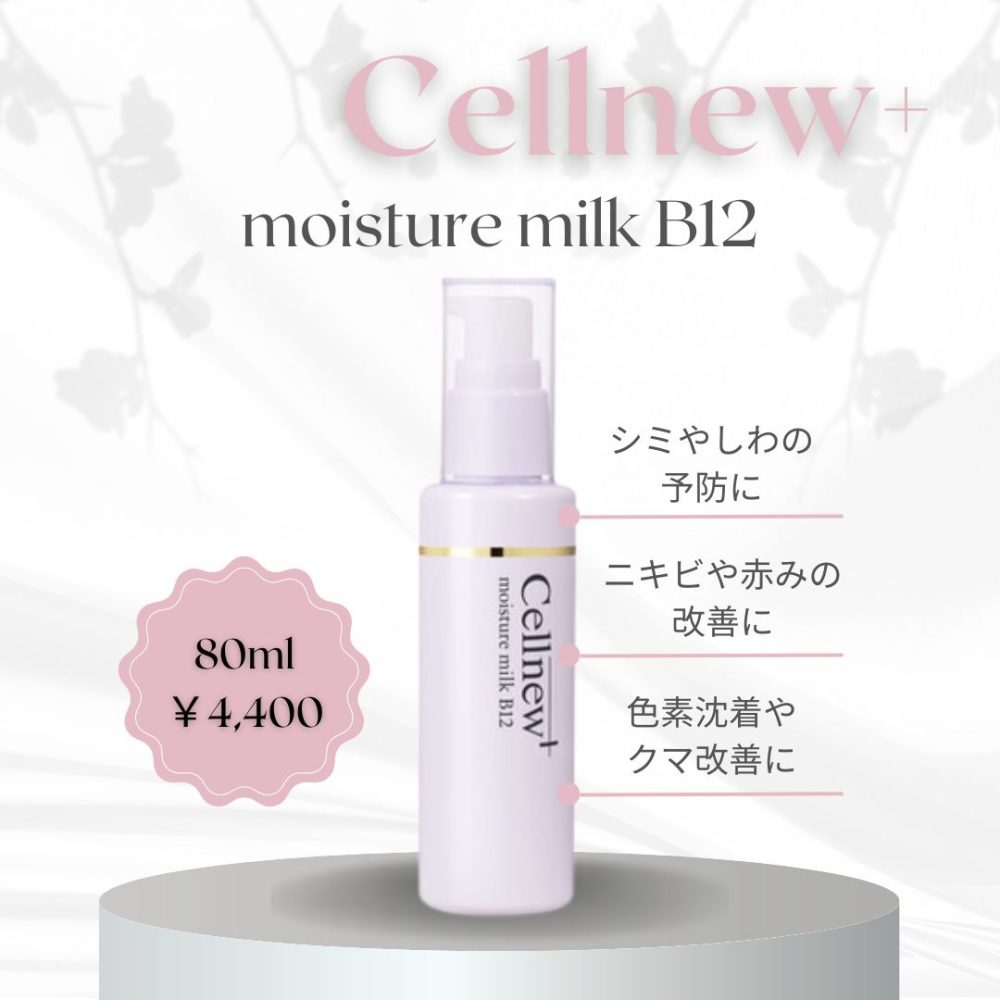 新品 セルニュープラス モイスチュアミルクB12 2本 【公式通販】