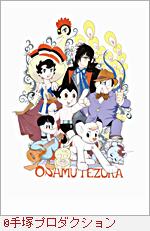 生誕80周年記念特別展 手塚治虫展 ～未来へのメッセージ～ | 展覧会