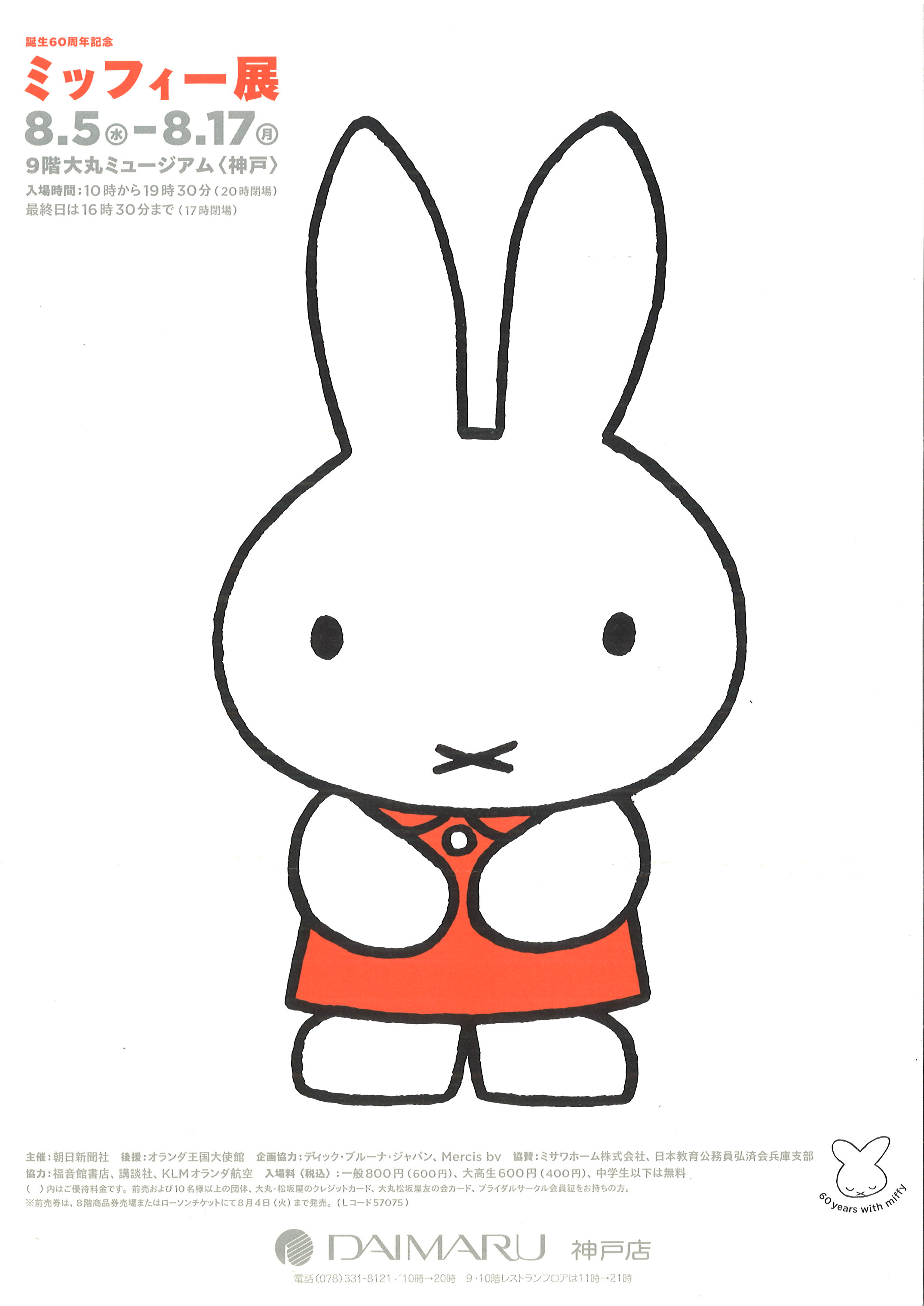 誕生60周年記念 ミッフィー展 | 展覧会 | アイエム［インターネット