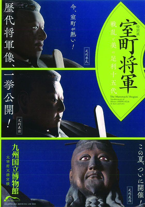 特別展「室町将軍 ― 戦乱と美の足利十五代 ―」 | 展覧会 | アイエム
