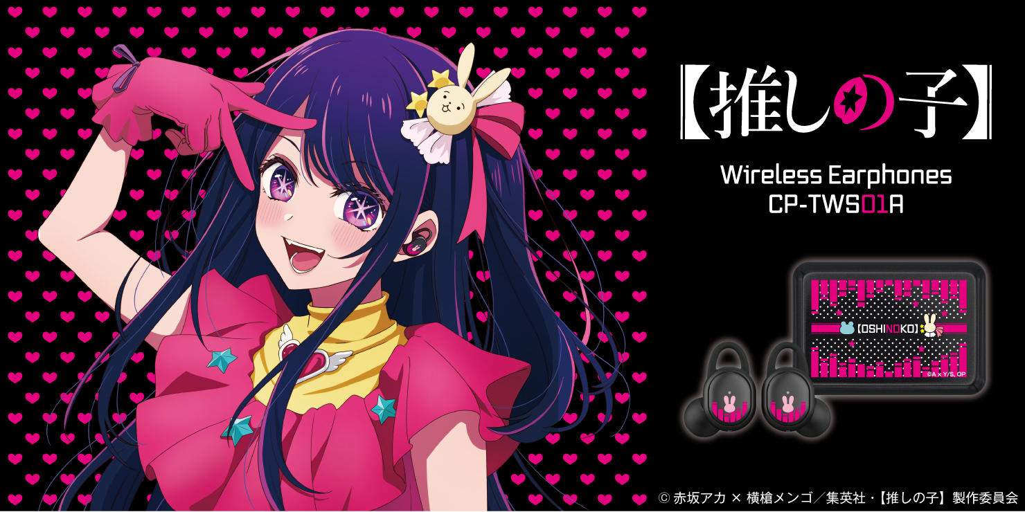 アニメ「【推しの子】」アイの録り下ろしボイス搭載ワイヤレスイヤホン