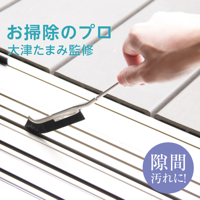 大津式 お掃除ブラシJ | 商品のご紹介 | 株式会社ドリーム