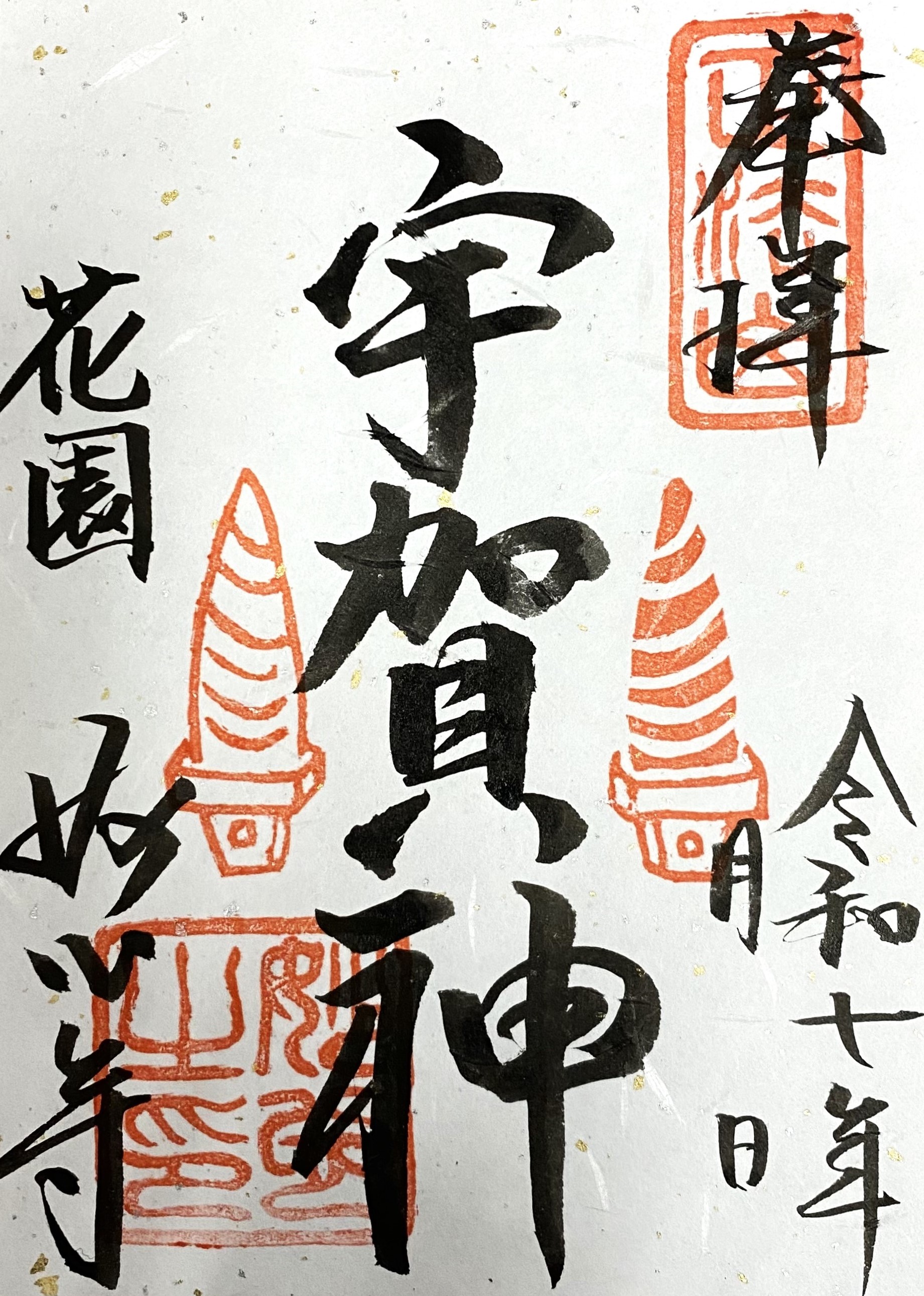 令和7年特別御朱印追加のお知らせ | 妙心寺