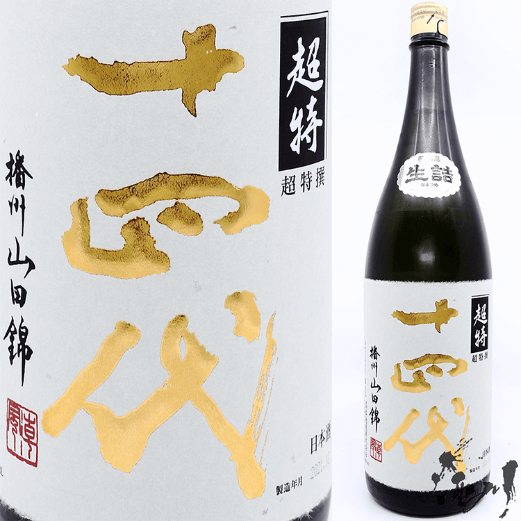 十四代 超極 中取り 1800ml 専用箱入り 十四代超極(超特撰) 中取純米大
