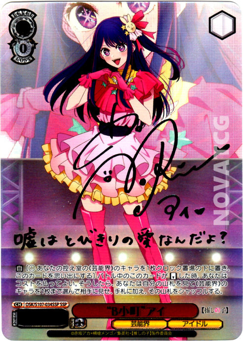 ヴァイス 推しの子 B小町 ルビー ssp サイン SSP B小町 ルビー(サイン