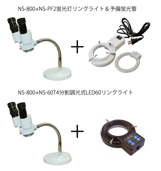 期間限定価格！双眼実体顕微鏡 フレキシブル NS800 や*だ様 期間限定