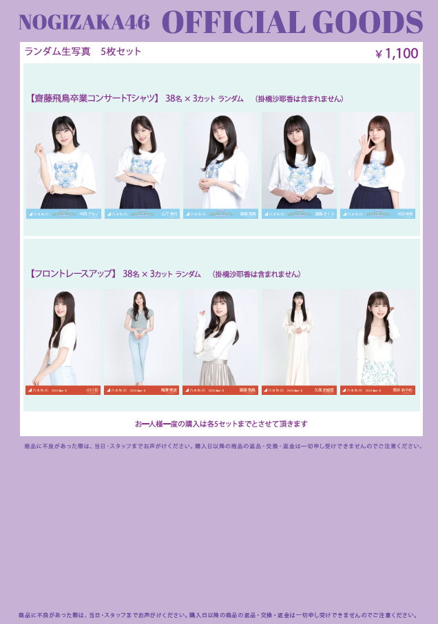 齋藤飛鳥 卒業コンサートグッズセット 齋藤飛鳥 卒業コンサートグッズ