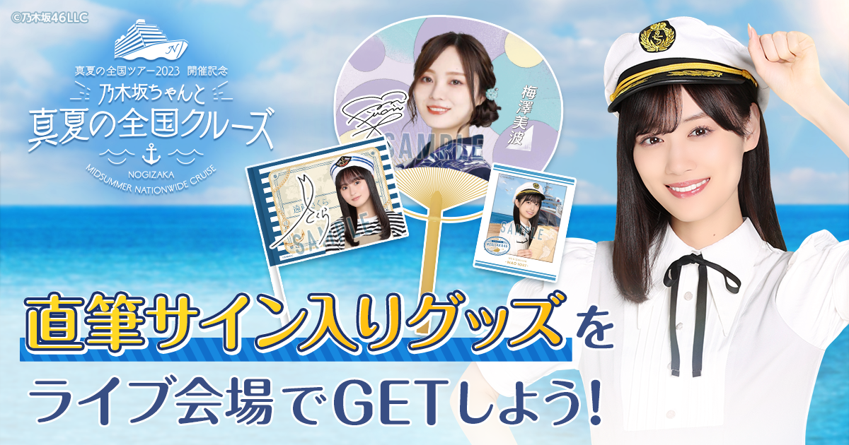 乃木坂46 Mobile】「真夏の全国ツアー2023」開催記念「乃木坂ちゃんと