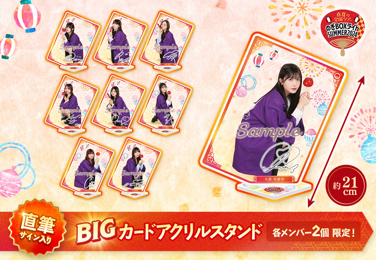 乃木坂46 川﨑桜 真夏の全国ツアー2024 モバイル Bigアクリルスタンド