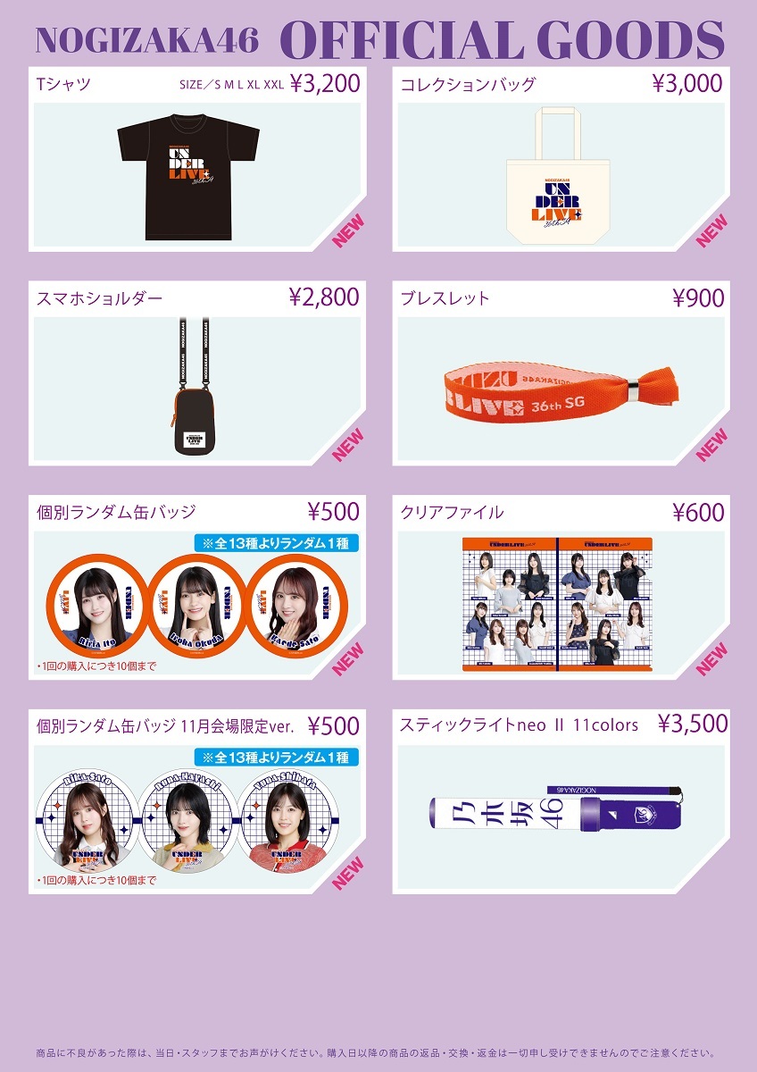 オフィシャルグッズ販売のお知らせ】乃木坂46 36thSGアンダーライブ