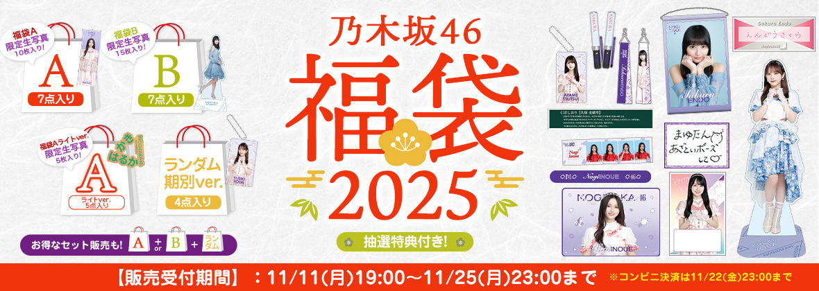 オフィシャルグッズ】乃木坂46 2025年福袋が販売スタート！