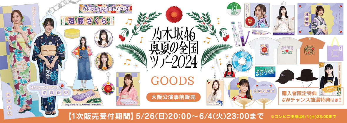 乃木坂46 日向坂46 Tシャツ タオル ペンライト ライブグッズ まとめ