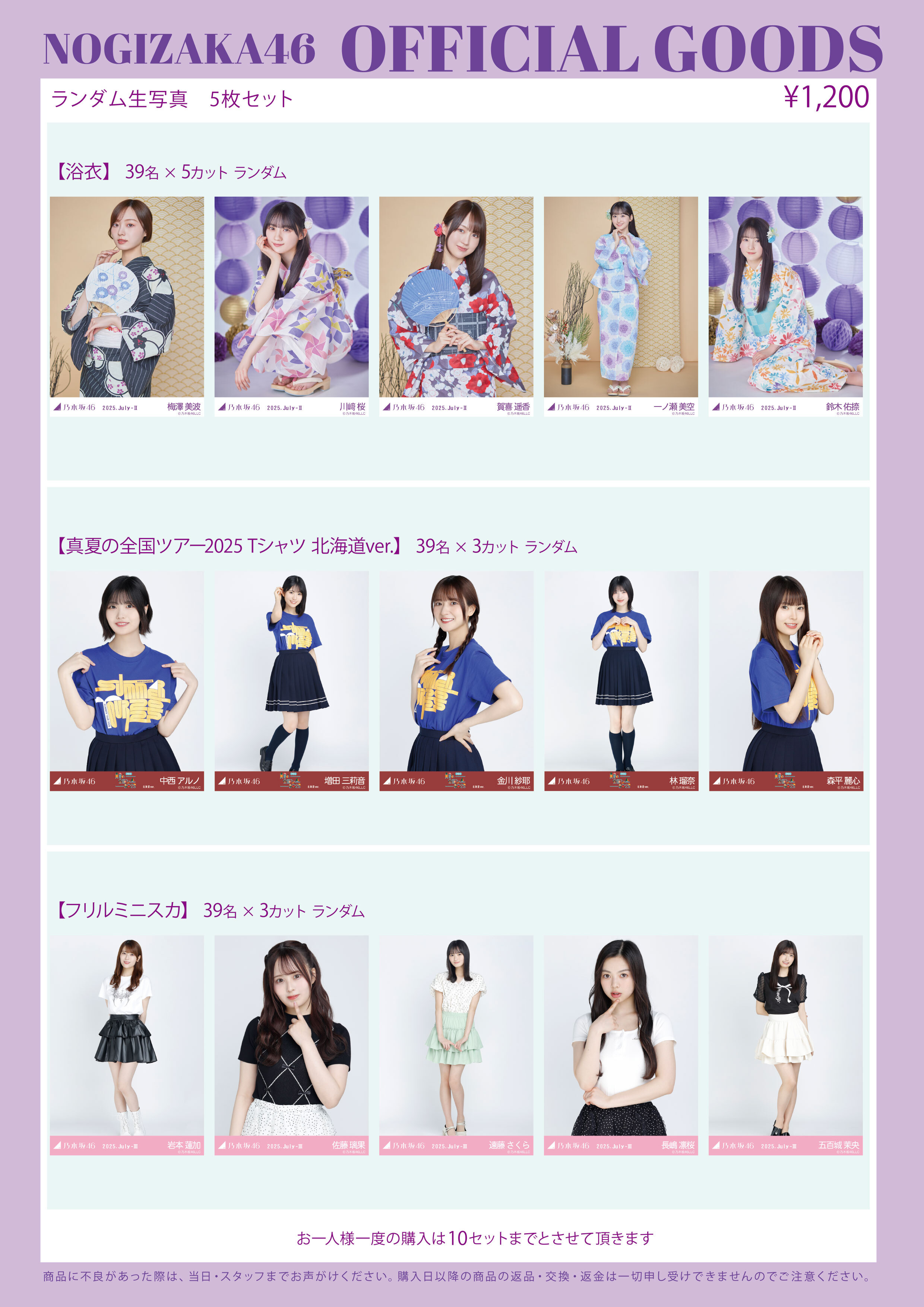 オフィシャルグッズ販売のお知らせ】「真夏の全国ツアー2025」北海道