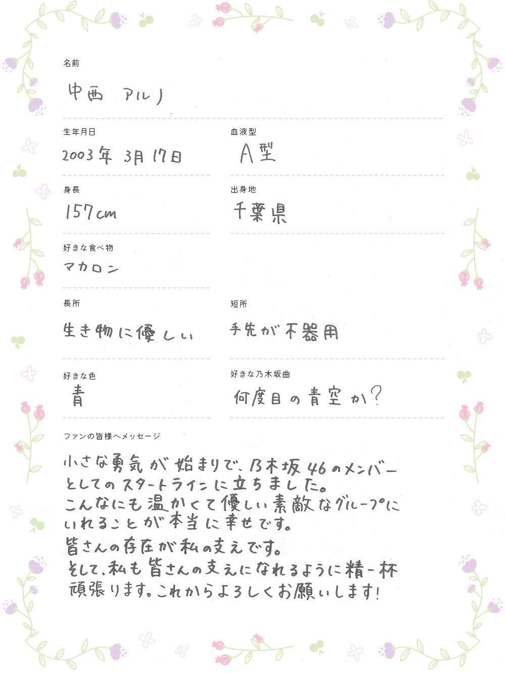 乃木坂46 5期生 中西アルノ 直筆 ヨリ 乃木坂46 5期生 中西アルノ 直筆