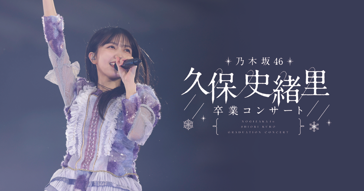 匿名配送❗️乃木坂46 久保史緒里卒業コンサート ソロカット 51種