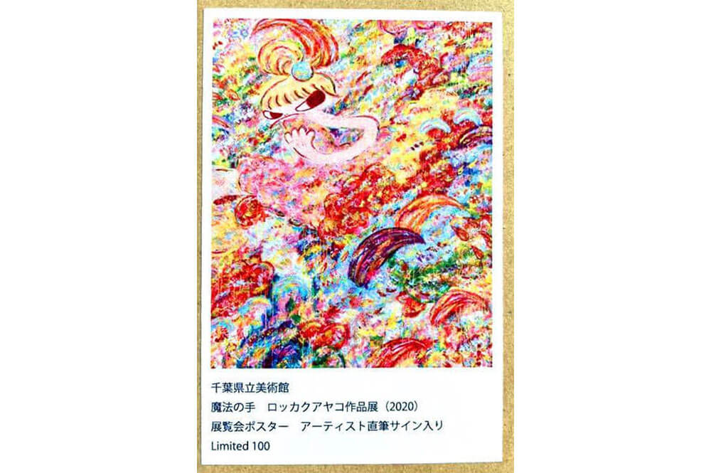 ロッカクアヤコ 作品展 公式ポスター 未開封品 直筆サイン入り