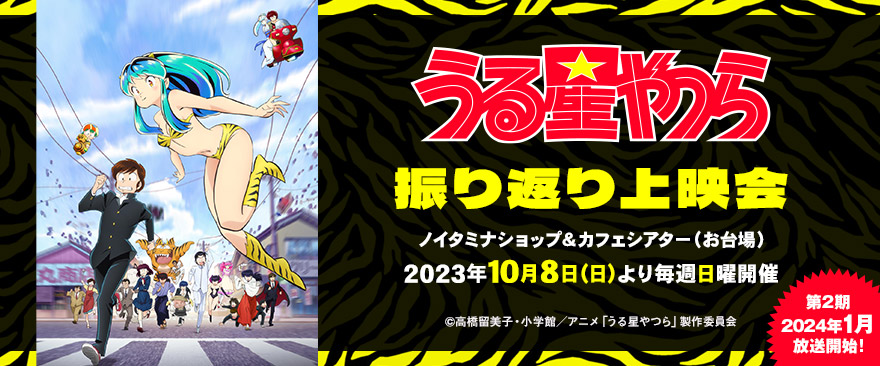 TVアニメ『うる星やつら』ノイタミナショップ連動キャンペーン継続決定