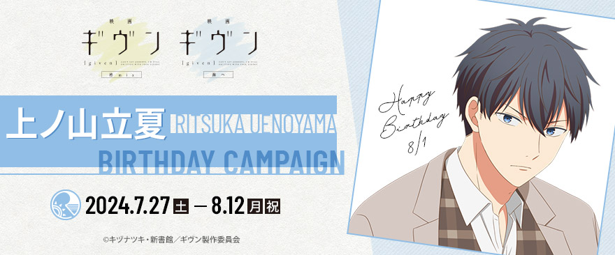 映画 ギヴン 柊mix」「映画 ギヴン 海へ」上ノ山立夏バースデー